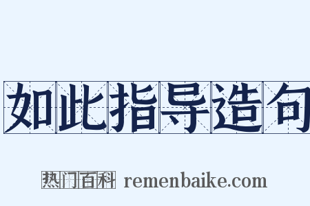 如此指导造句是什么意思的图片